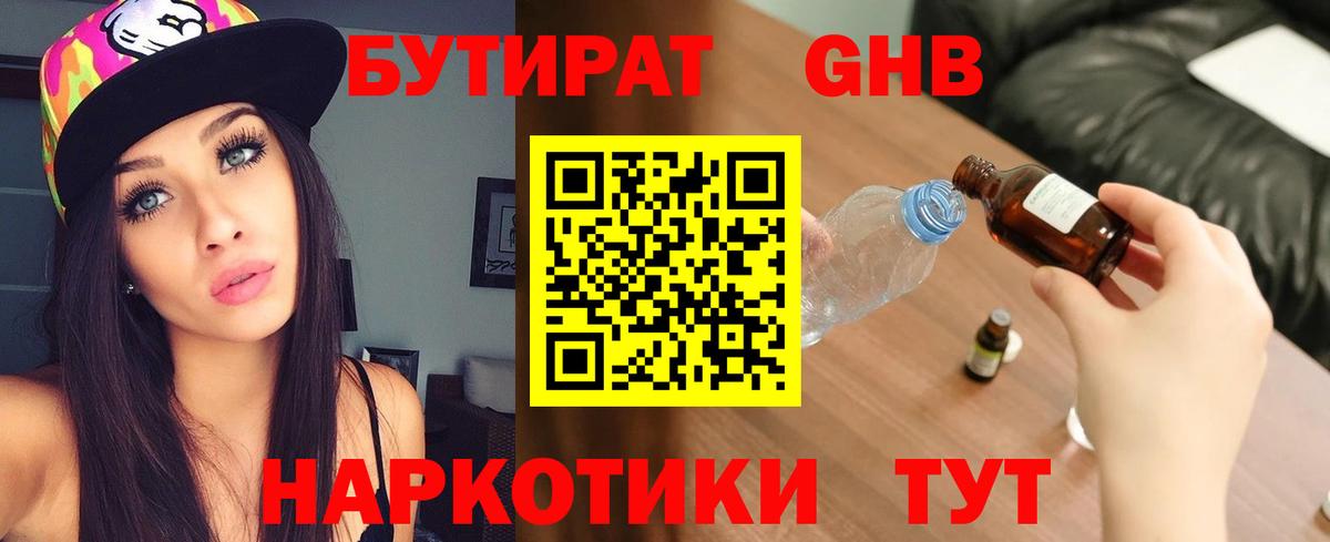 Бутират Butirat Ярославль