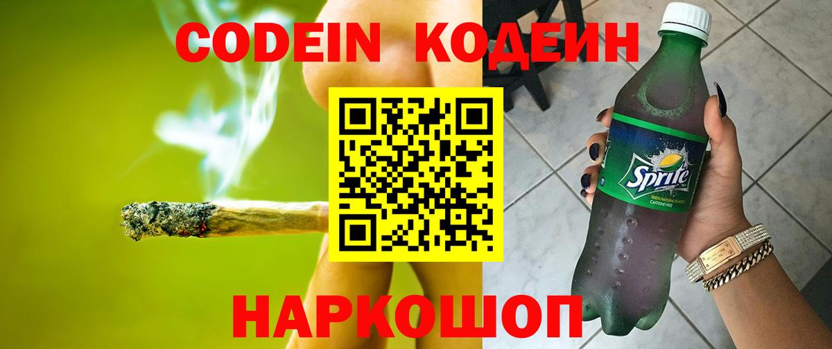 Кодеин напиток Lean (лин)  Вход с VPN  Ярославль  Кодеин напиток Lean (лин) 