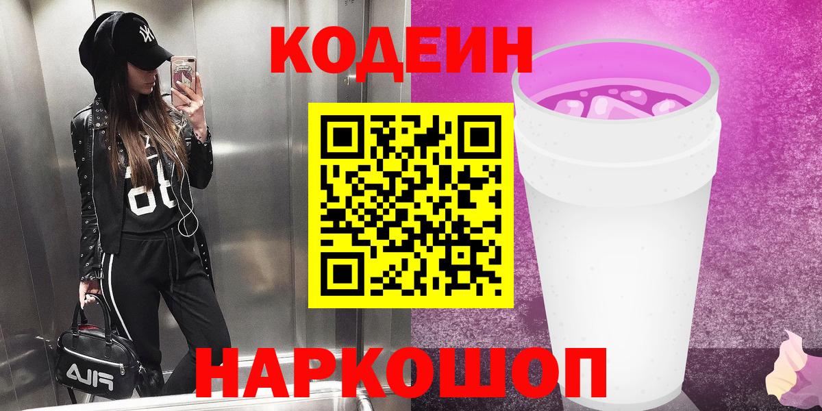 Codein Purple Drank Ярославль
